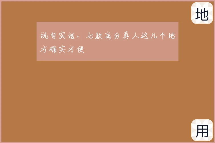 说句实话，七款高分真人这几个地方确实方便