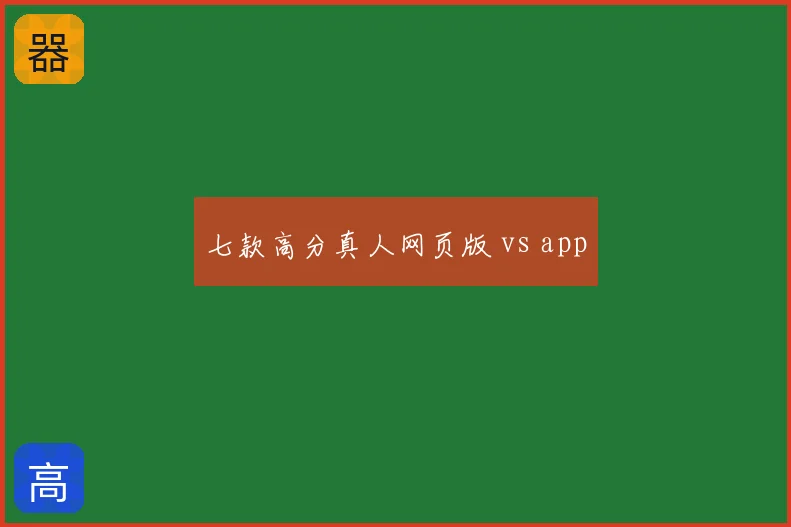 七款高分真人网页版 vs app