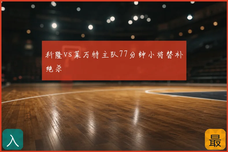 科隆vs莱万特主队77分钟小将替补绝杀