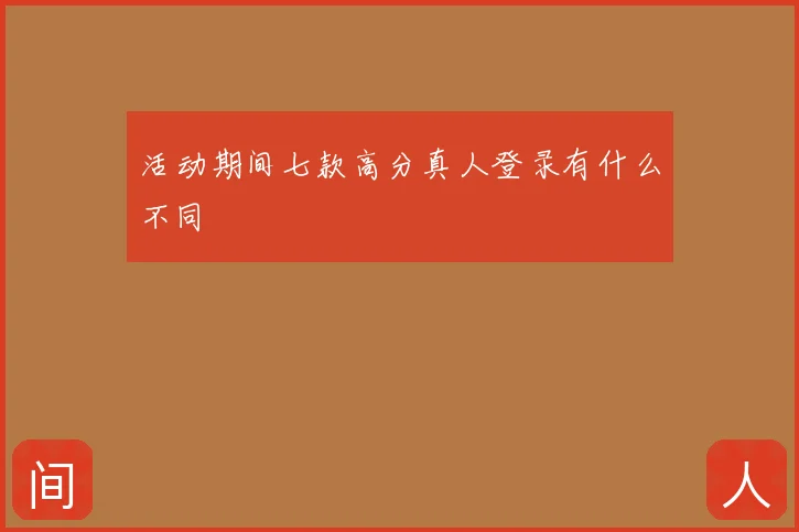 活动期间七款高分真人登录有什么不同