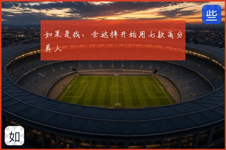 如果是我，会这样开始用七款高分真人