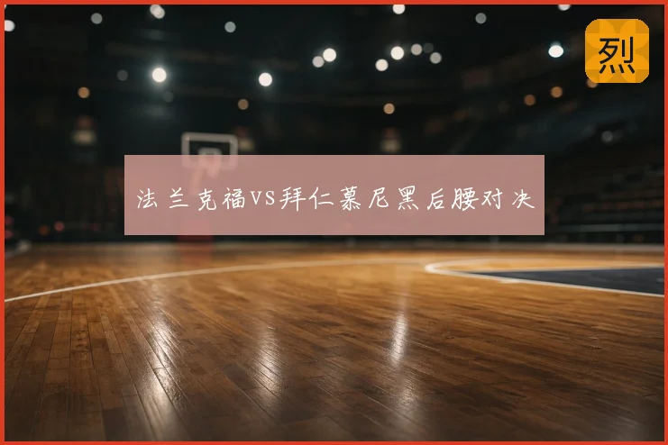法兰克福vs拜仁慕尼黑后腰对决