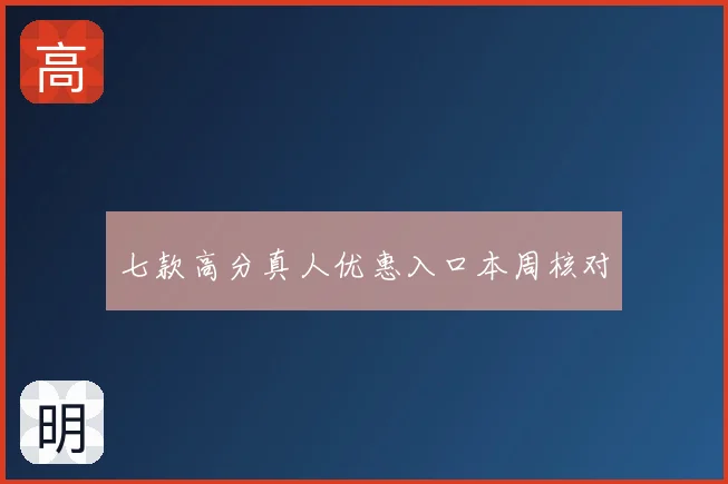 七款高分真人优惠入口本周核对
