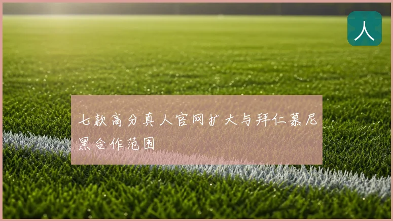 七款高分真人官网扩大与拜仁慕尼黑合作范围