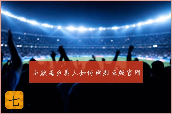 七款高分真人如何辨别正版官网