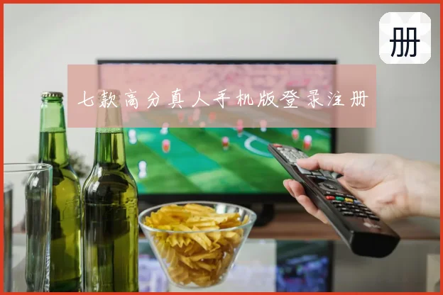 七款高分真人手机版登录注册