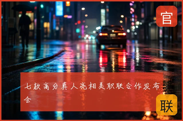 七款高分真人亮相美职联合作发布会