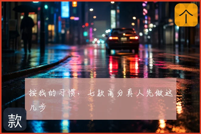 按我的习惯,七款高分真人先做这几步