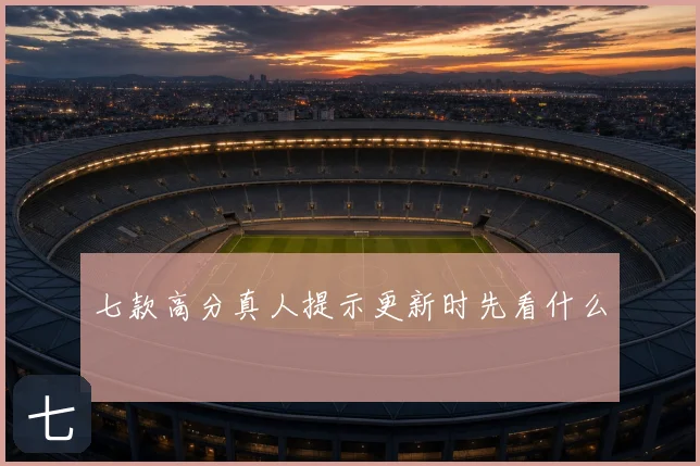 七款高分真人提示更新时先看什么